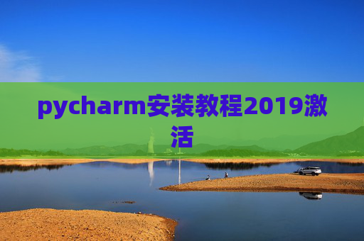 pycharm安装教程2019激活 pycharm安装教程2019激活